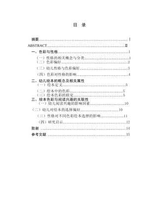 色彩与性格——绘本色彩与幼儿阅读兴趣的关联性分析研究  学前教育专业