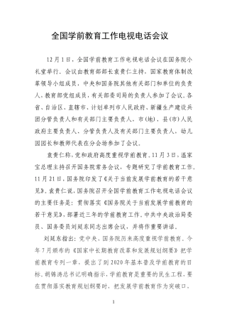 全国学前教育工作电视电话会议在国务院小礼堂举行