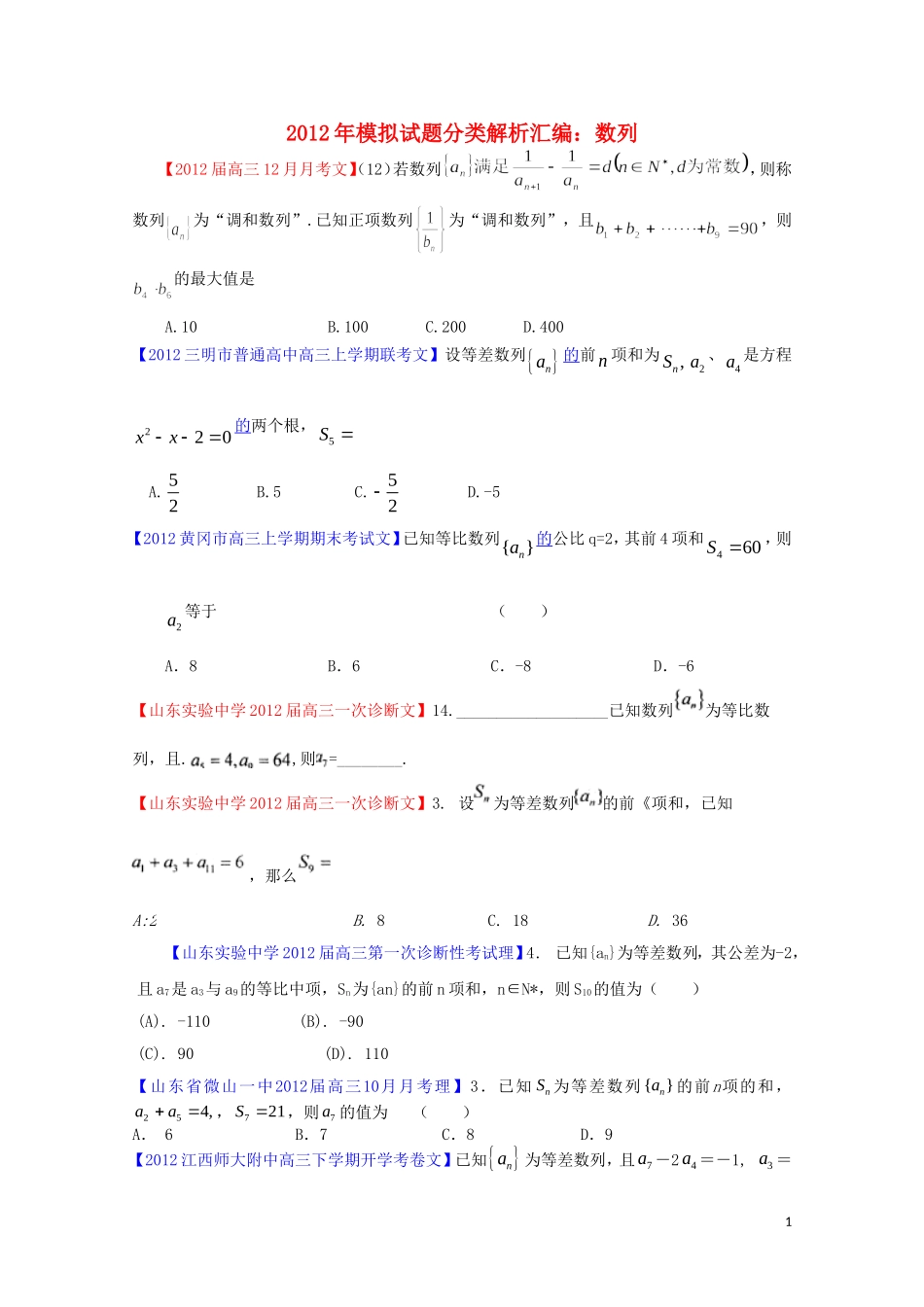 全国各地市2012届高三数学模拟试题分类解析汇编：数列_第1页