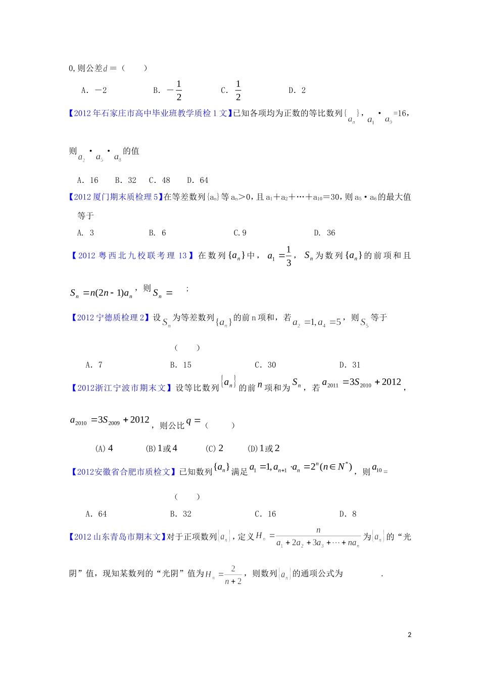全国各地市2012届高三数学模拟试题分类解析汇编：数列_第2页