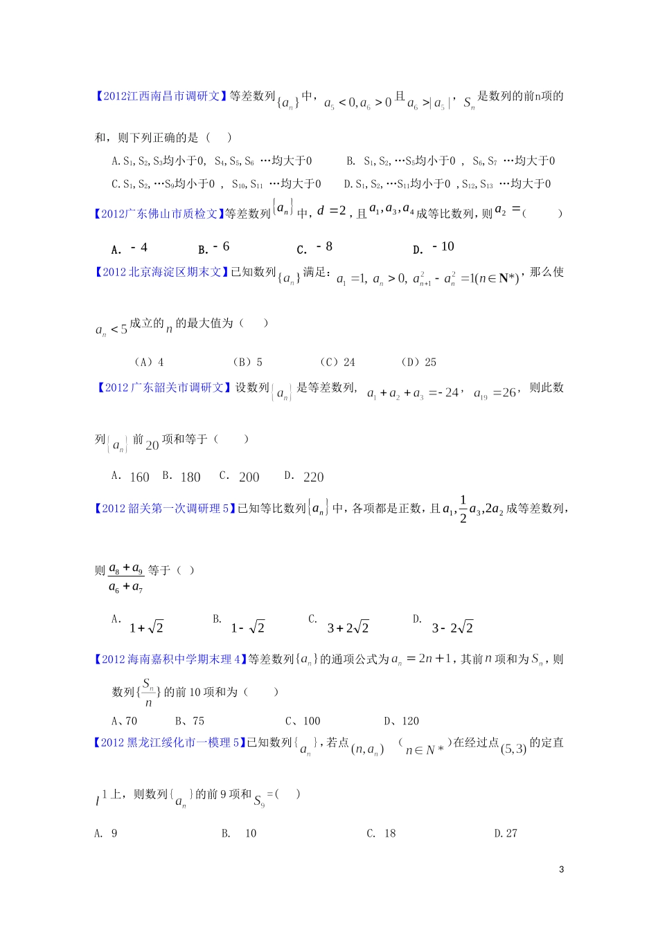 全国各地市2012届高三数学模拟试题分类解析汇编：数列_第3页