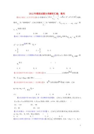 全国各地市2012届高三数学模拟试题分类解析汇编：数列