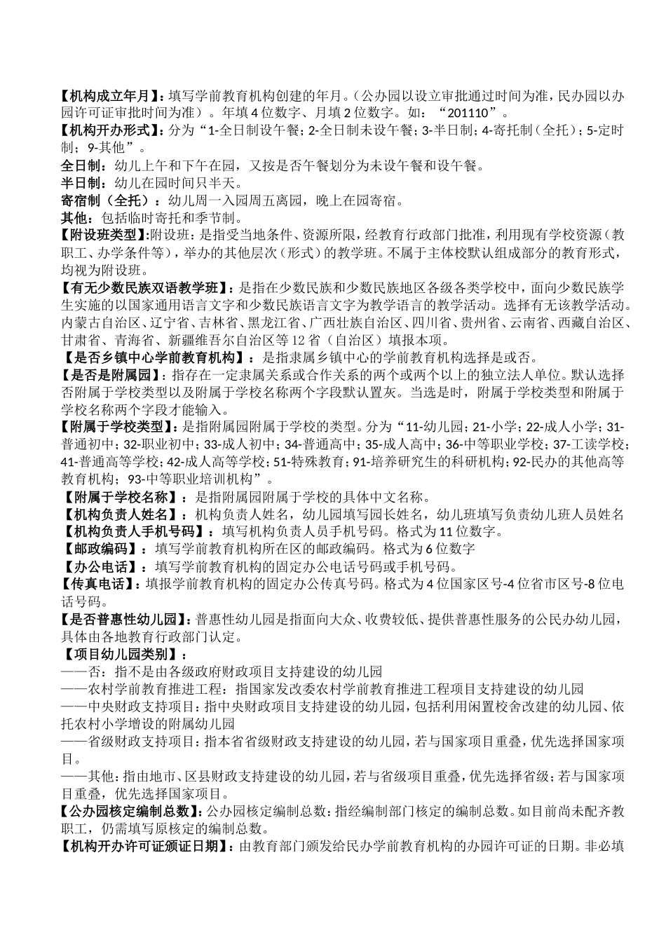 全国学前教育管理信息采集填表说明_第2页