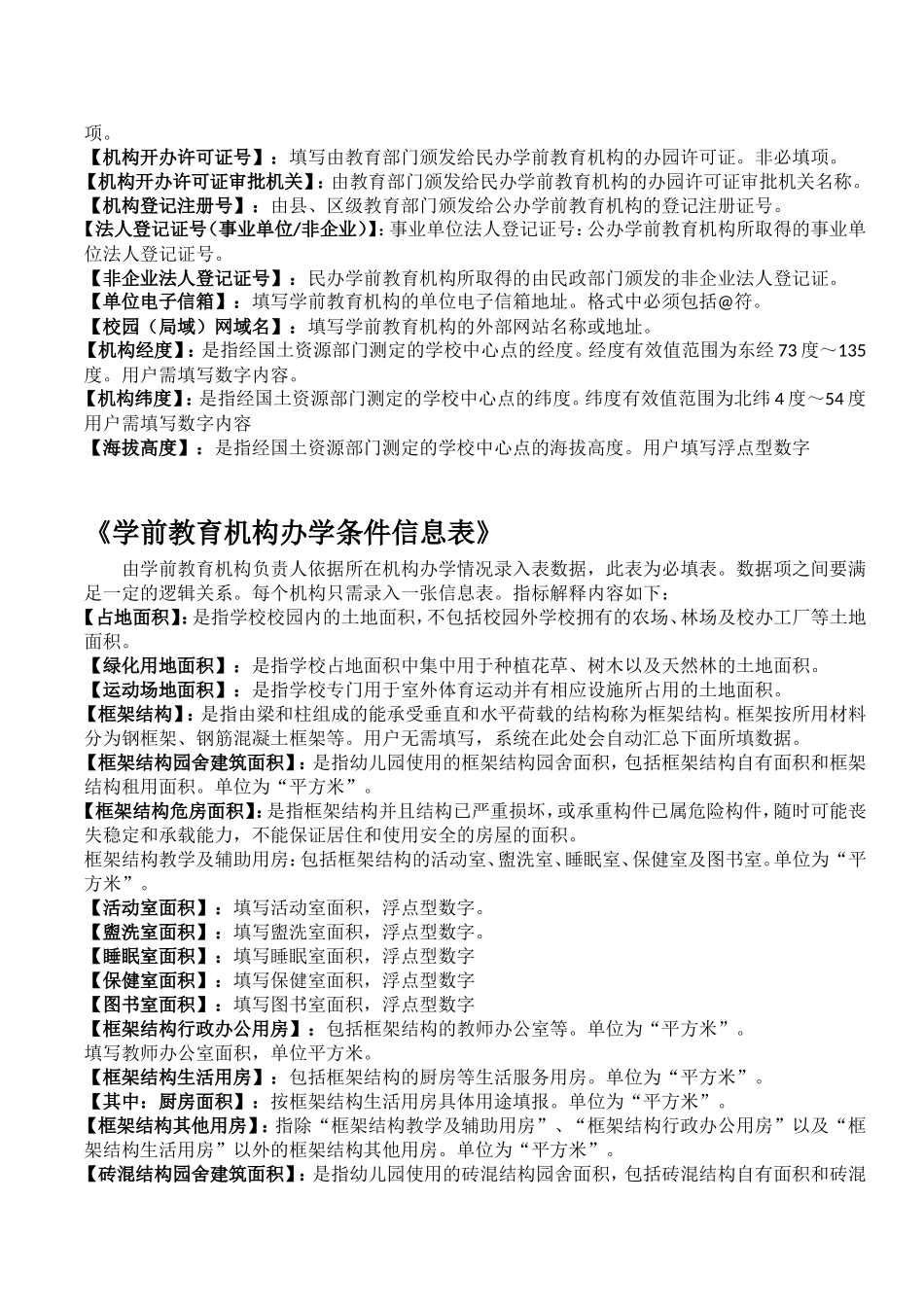 全国学前教育管理信息采集填表说明_第3页