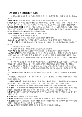全国学前教育管理信息采集填表说明