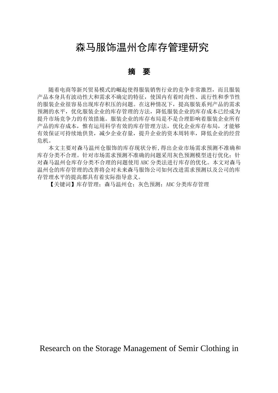 森马服饰温州仓库存管理研究分析 物流管理专业_第1页