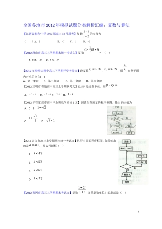 全国各地市2012届模拟分类汇编：复数与算法