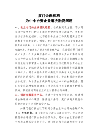 厦门金融机构为中小台资企业解决融资问题分析研究  财务管理专业