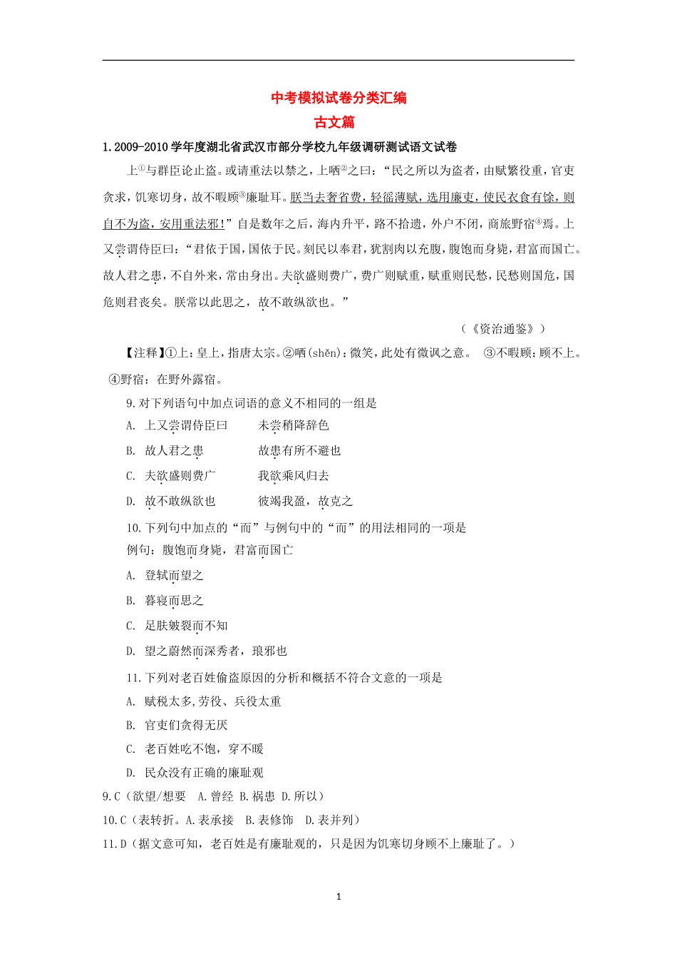 全国各地市中考语文模拟试卷分类汇编古文阅读_第1页