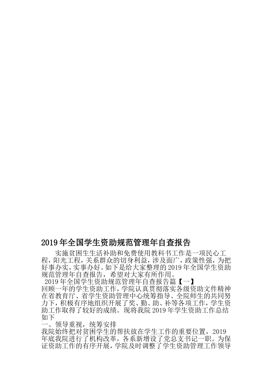全国学生资助规范管理年自查报告-最新文档资料_第1页