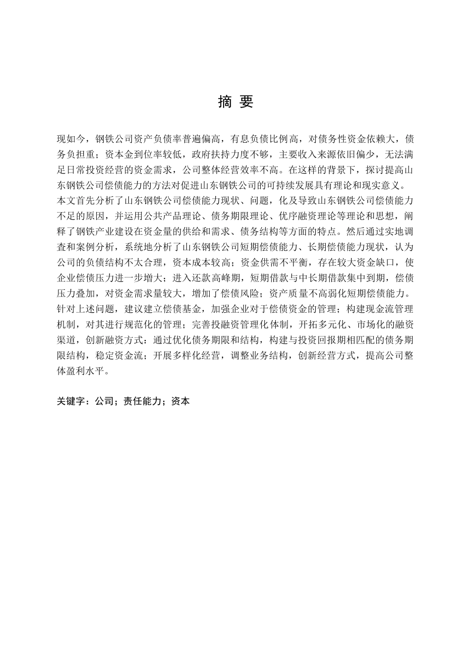 山东钢铁有限公司偿债能力问题研究分析 财务会计学专业_第1页