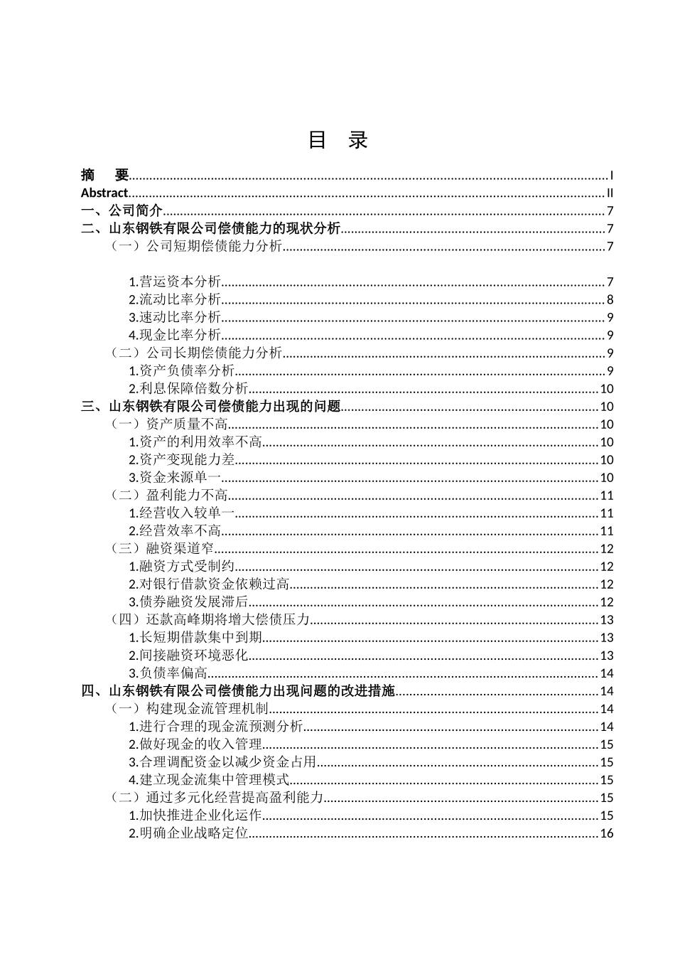 山东钢铁有限公司偿债能力问题研究分析 财务会计学专业_第3页