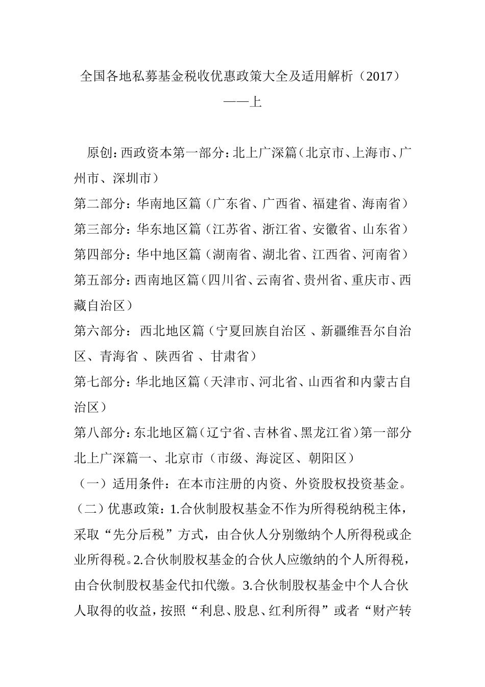 全国各地私募基金税收优惠政策大全及适用解析(2017)上_第1页