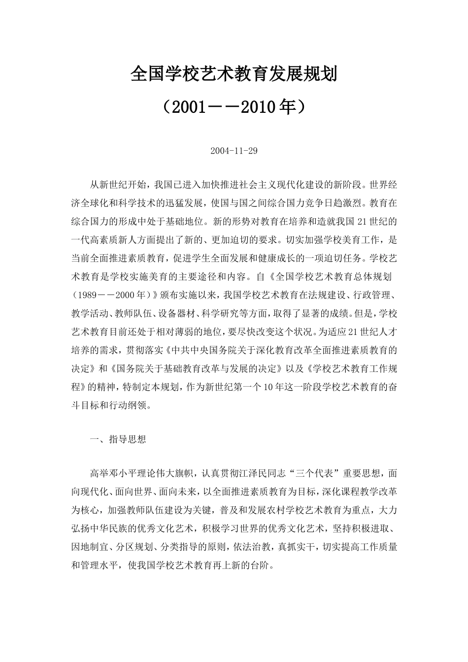 全国学校艺术教育发展规划_第1页