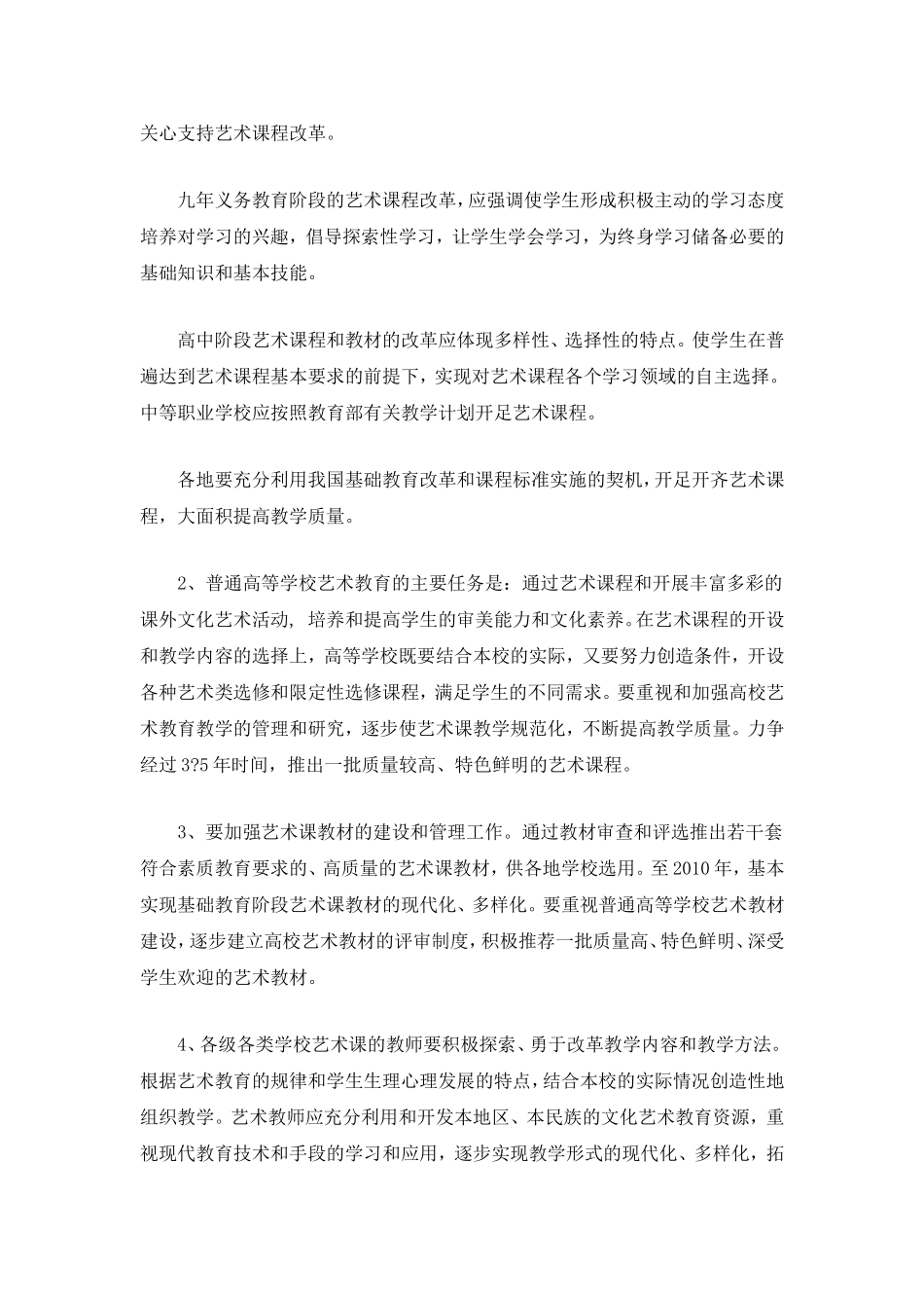 全国学校艺术教育发展规划_第3页