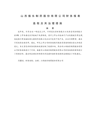 山西振东制药股份有限公司财务报表造假极其治理措施分析研究  财务会计学专业