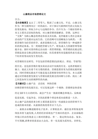 山寨商品市场营销分析研究  工商管理专业