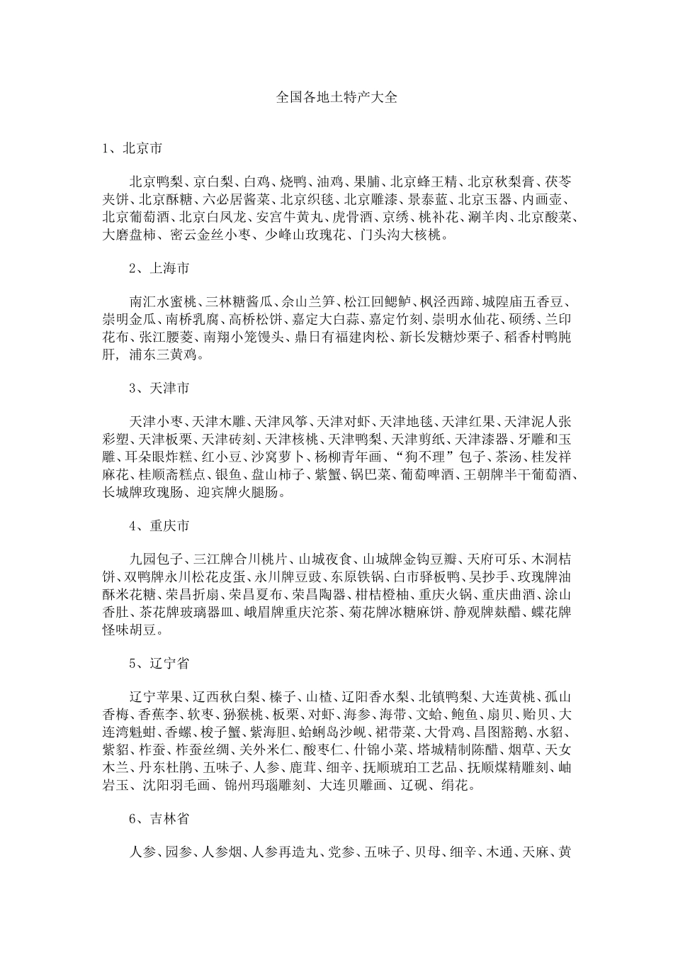 全国各地土特产大全_第1页