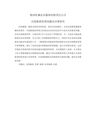 陕西杜森皮具服饰有限责任公司应收账款管理问题及对策研究分析  财务会计管理专业