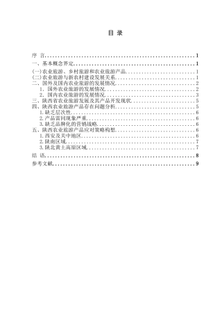 陕西农业旅游产品深度开发研究分析  旅游管理专业