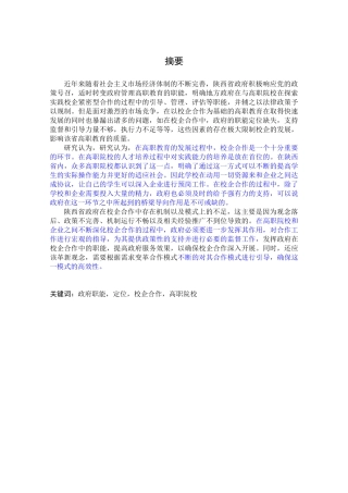 陕西省政府在推进高职教育校企合作中的职能研究分析   教育教学专业