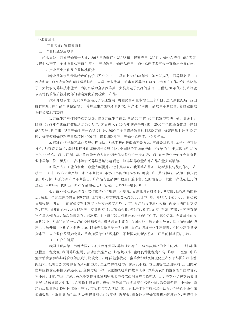 全国养蜂业“十二五”发展规划_第1页