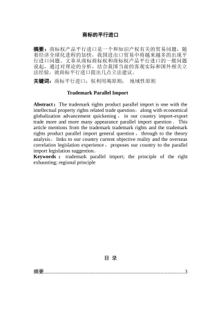 商标的平行进口分析研究  国际贸易专业