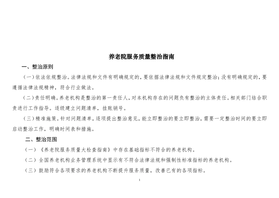 全国养老院服务质量整治指南_第1页