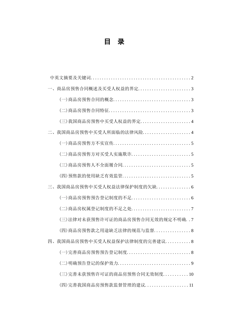 商品房预售中买受人利益的保护分析研究 法学专业_第1页