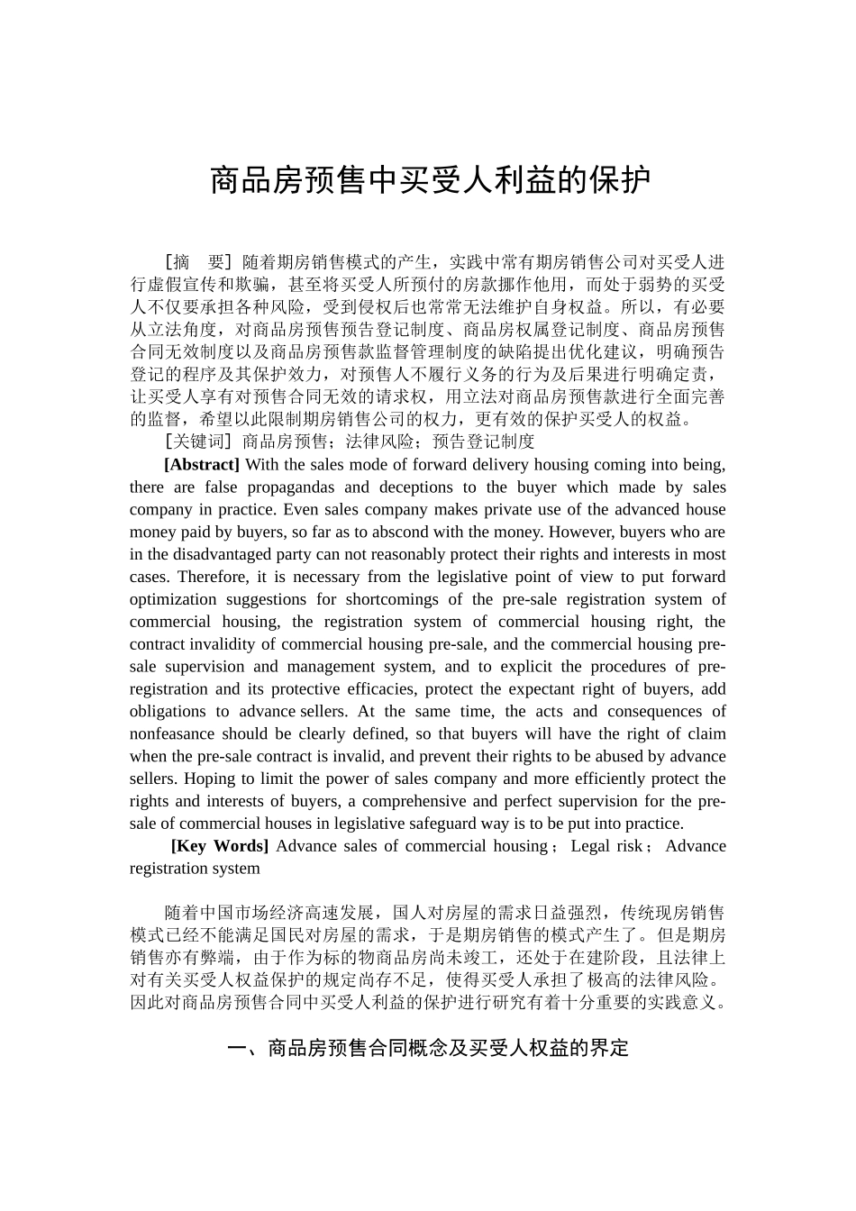 商品房预售中买受人利益的保护分析研究 法学专业_第3页
