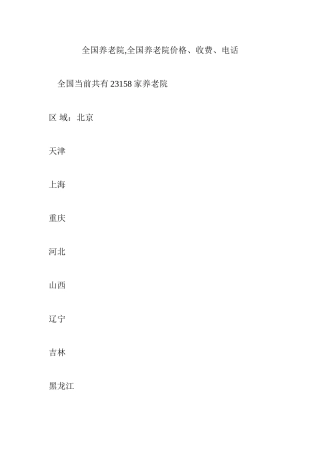 全国养老院-全国养老院价格、收费、电话