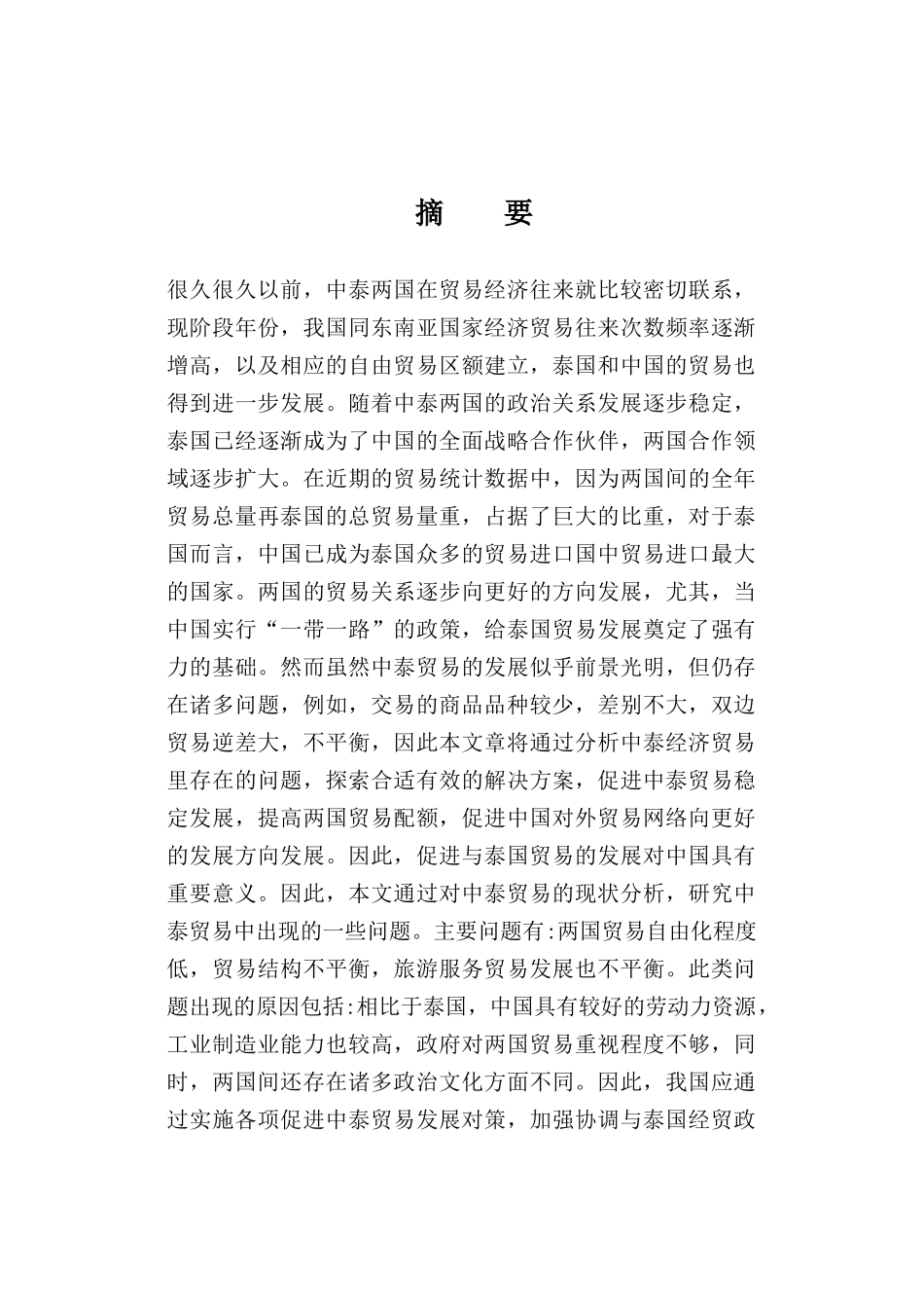 商务英语（国际商务）专业 中泰贸易的现状问题及对策研究分析_第1页