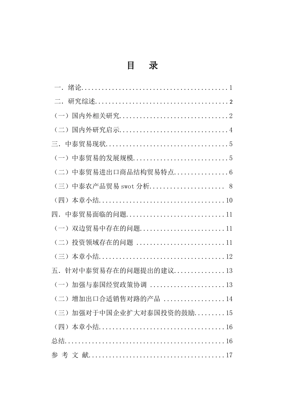 商务英语（国际商务）专业 中泰贸易的现状问题及对策研究分析_第3页