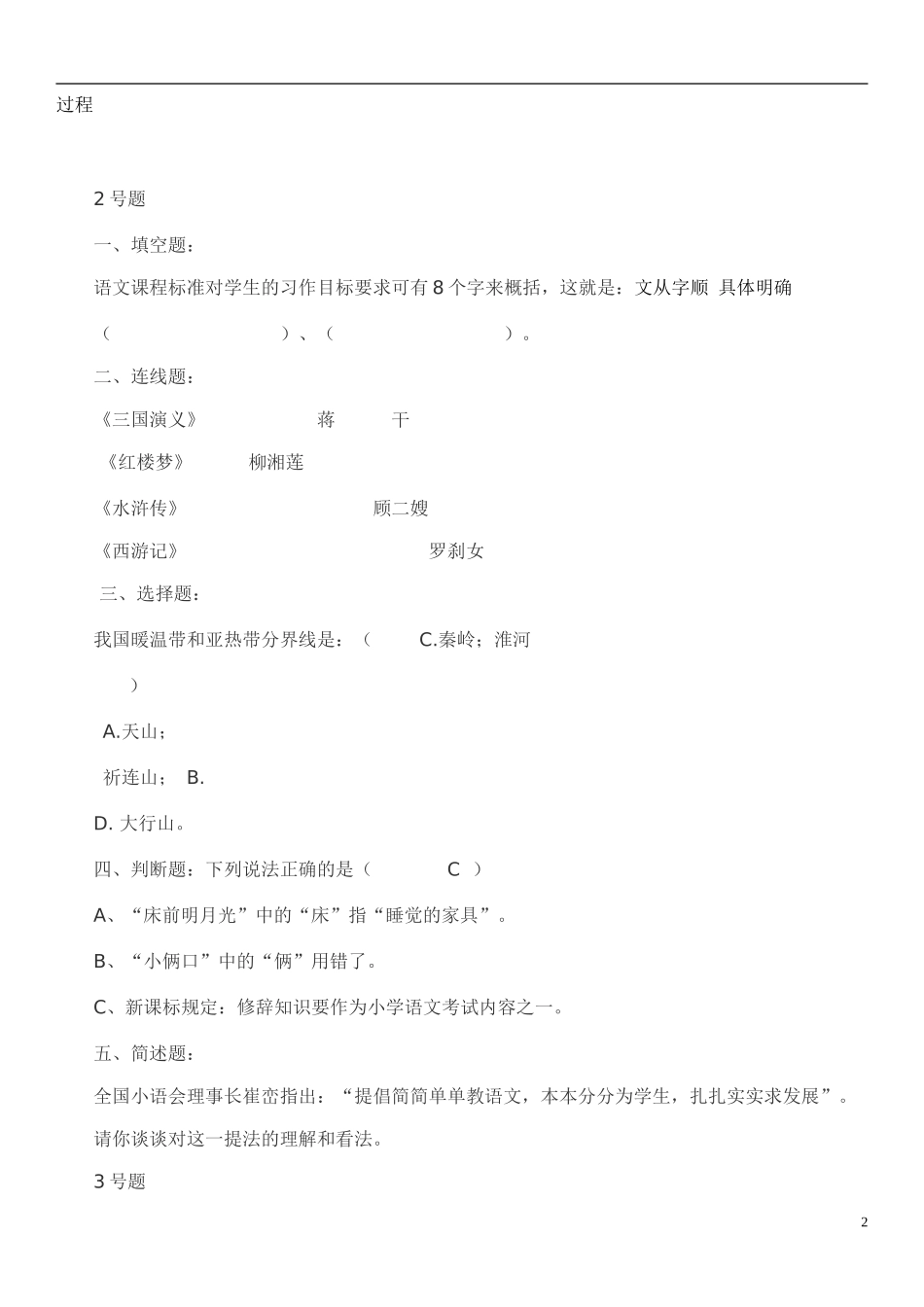 全国各地小学语文教师素养大赛知识题2011.10(1)_第2页
