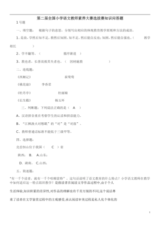 全国各地小学语文教师素养大赛知识题2011.10(1)