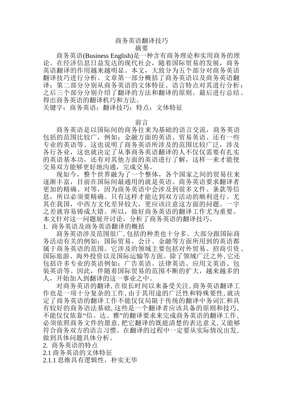 商务英语翻译技巧分析研究  英语翻译学专业_第1页