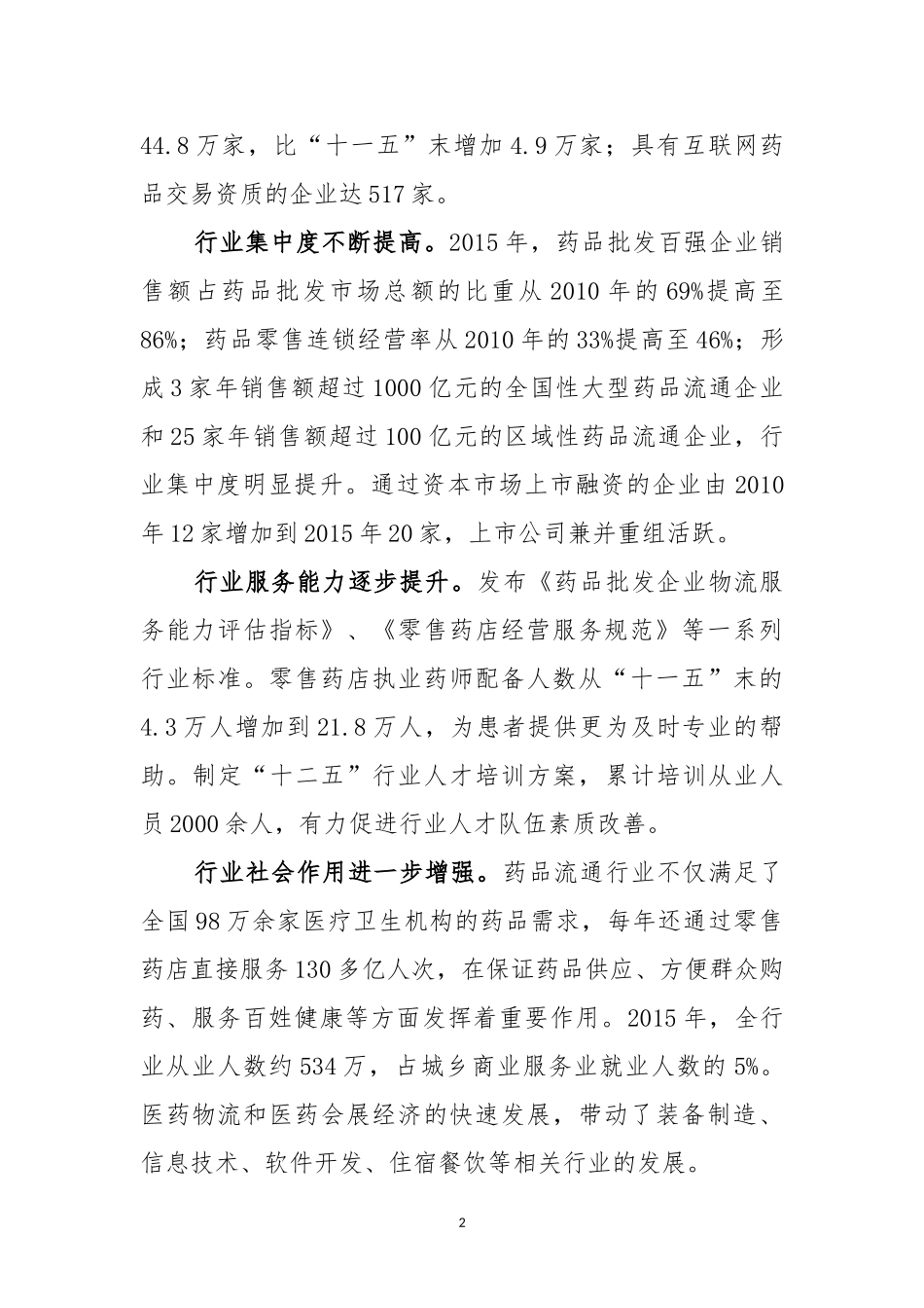 全国药品流通行业发展规划2016-2020_第2页