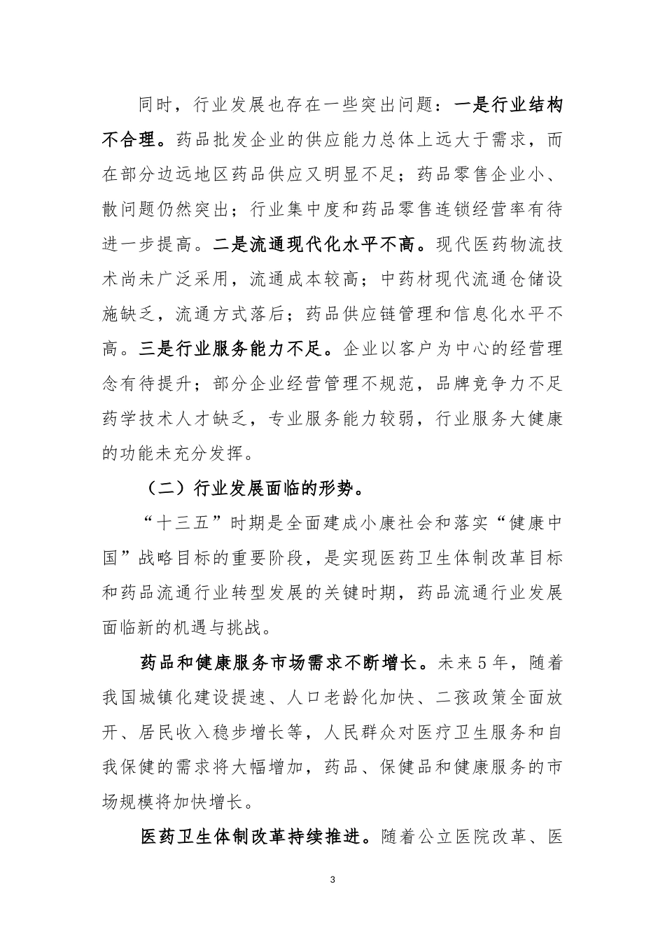 全国药品流通行业发展规划2016-2020_第3页