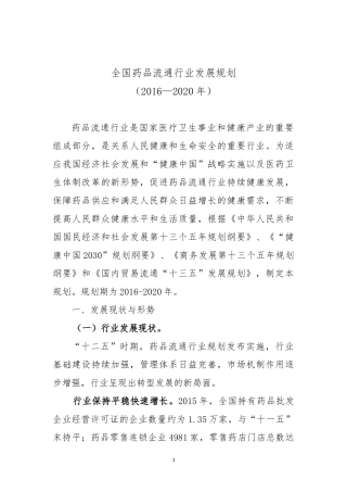 全国药品流通行业发展规划2016-2020