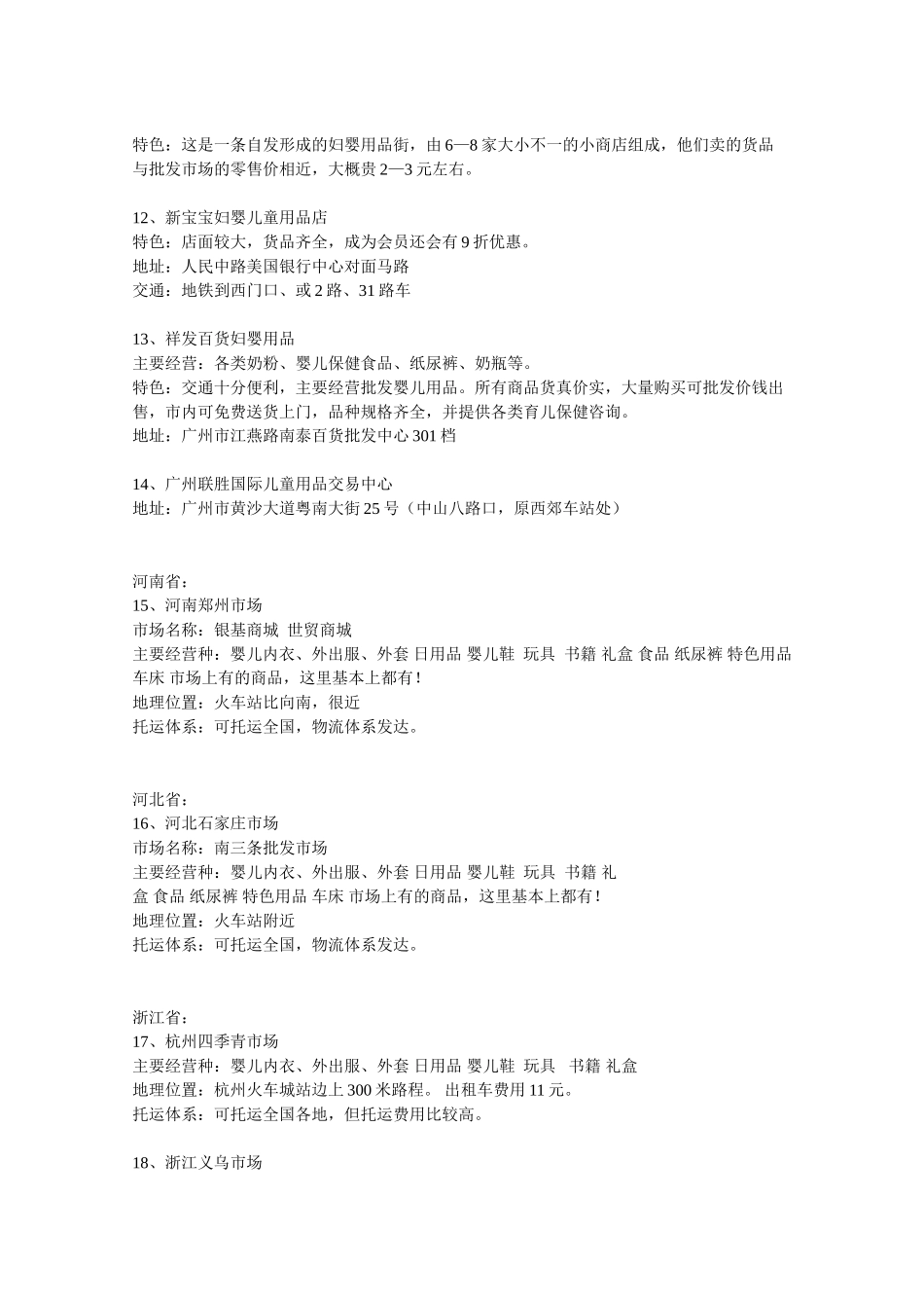 全国各地婴儿用品批发市场明细_第2页