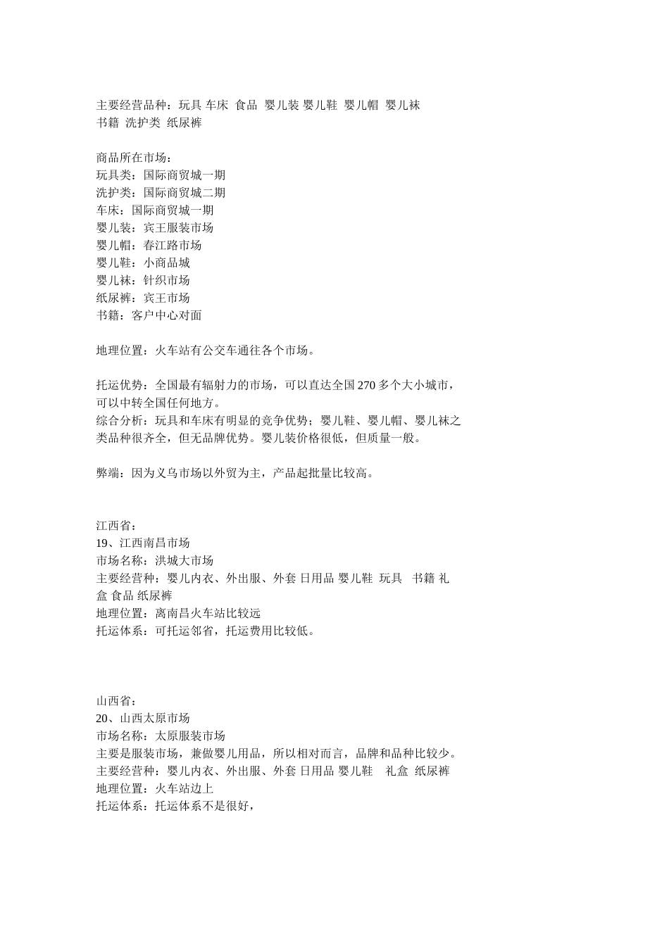 全国各地婴儿用品批发市场明细_第3页