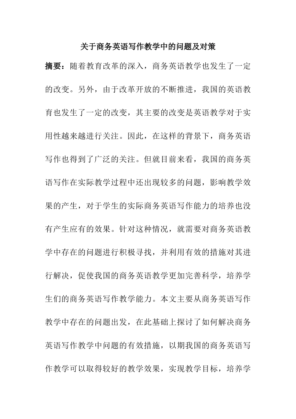 商务英语写作教学中的问题及对策分析研究  教育教学专业_第1页