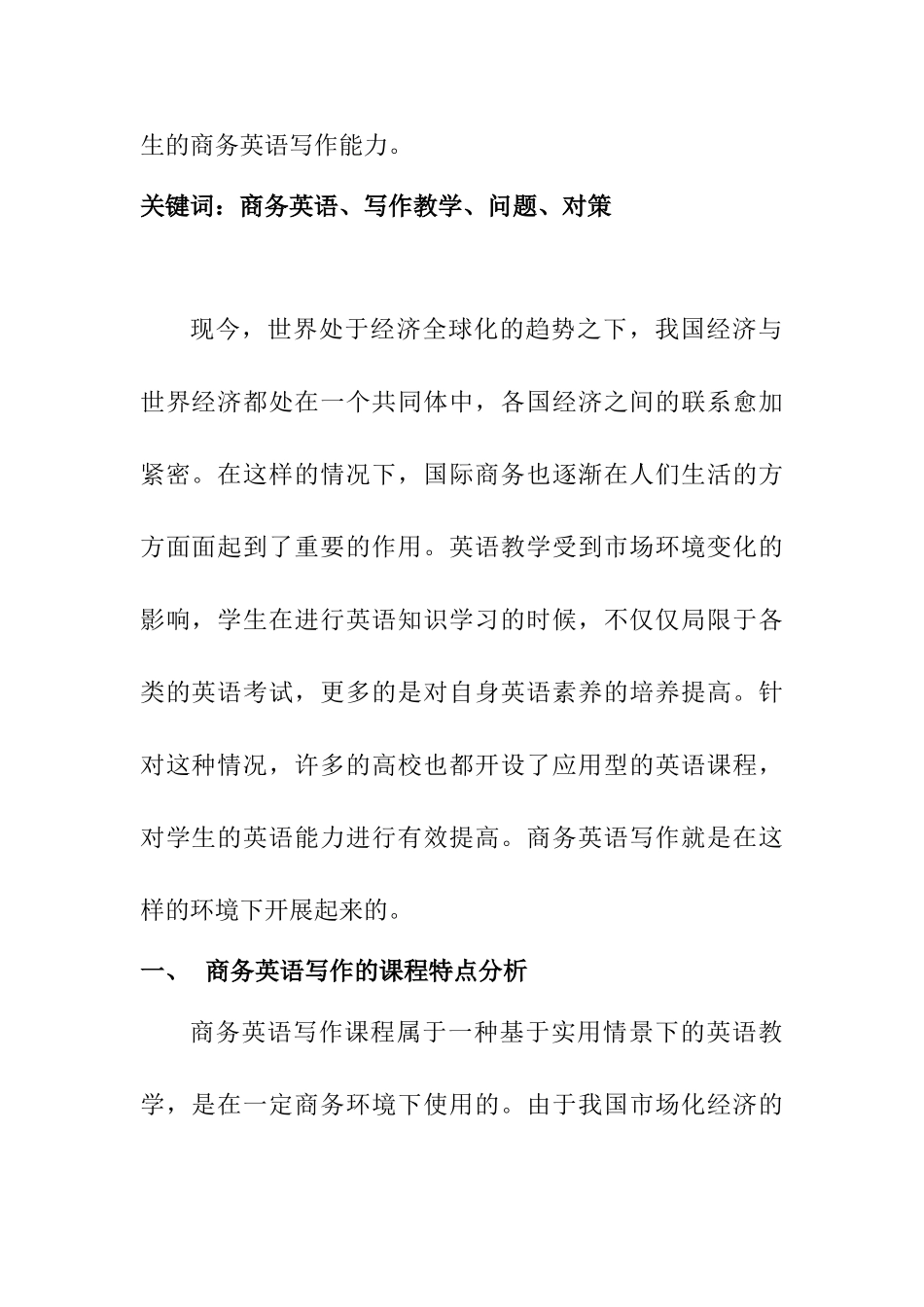 商务英语写作教学中的问题及对策分析研究  教育教学专业_第2页