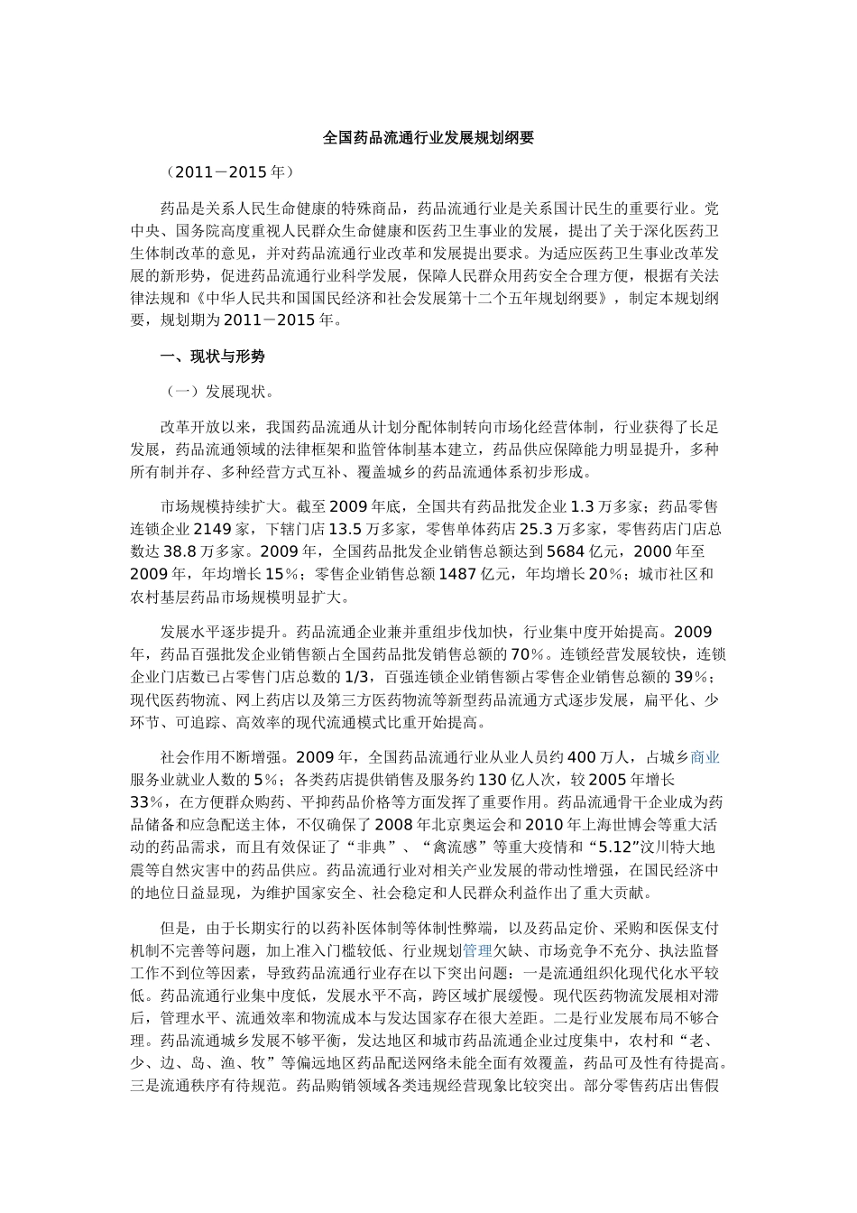 全国药品流通行业发展规划纲要_第1页