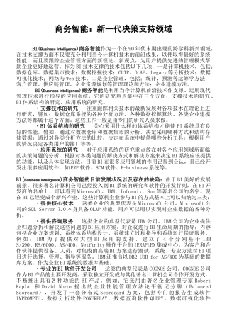 商务智能：新一代决策支持领域分析研究   工商管理专业
