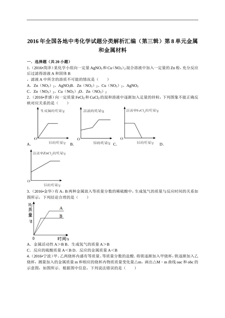 全国各地中考化学试题分类解析汇编(第三辑)第8单元金属和金属材料_第1页