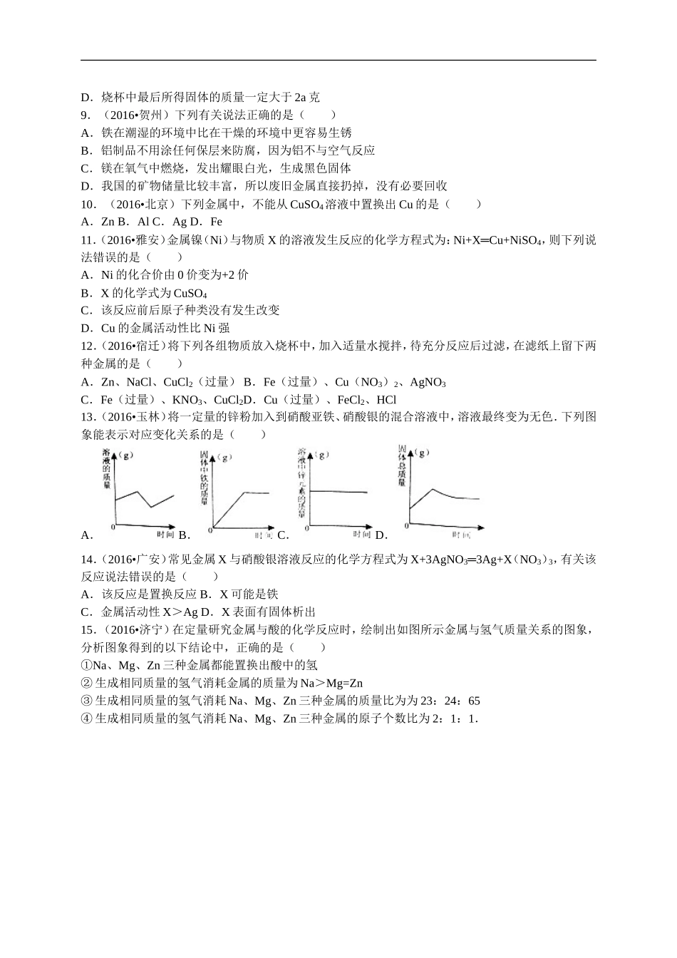 全国各地中考化学试题分类解析汇编(第三辑)第8单元金属和金属材料_第3页