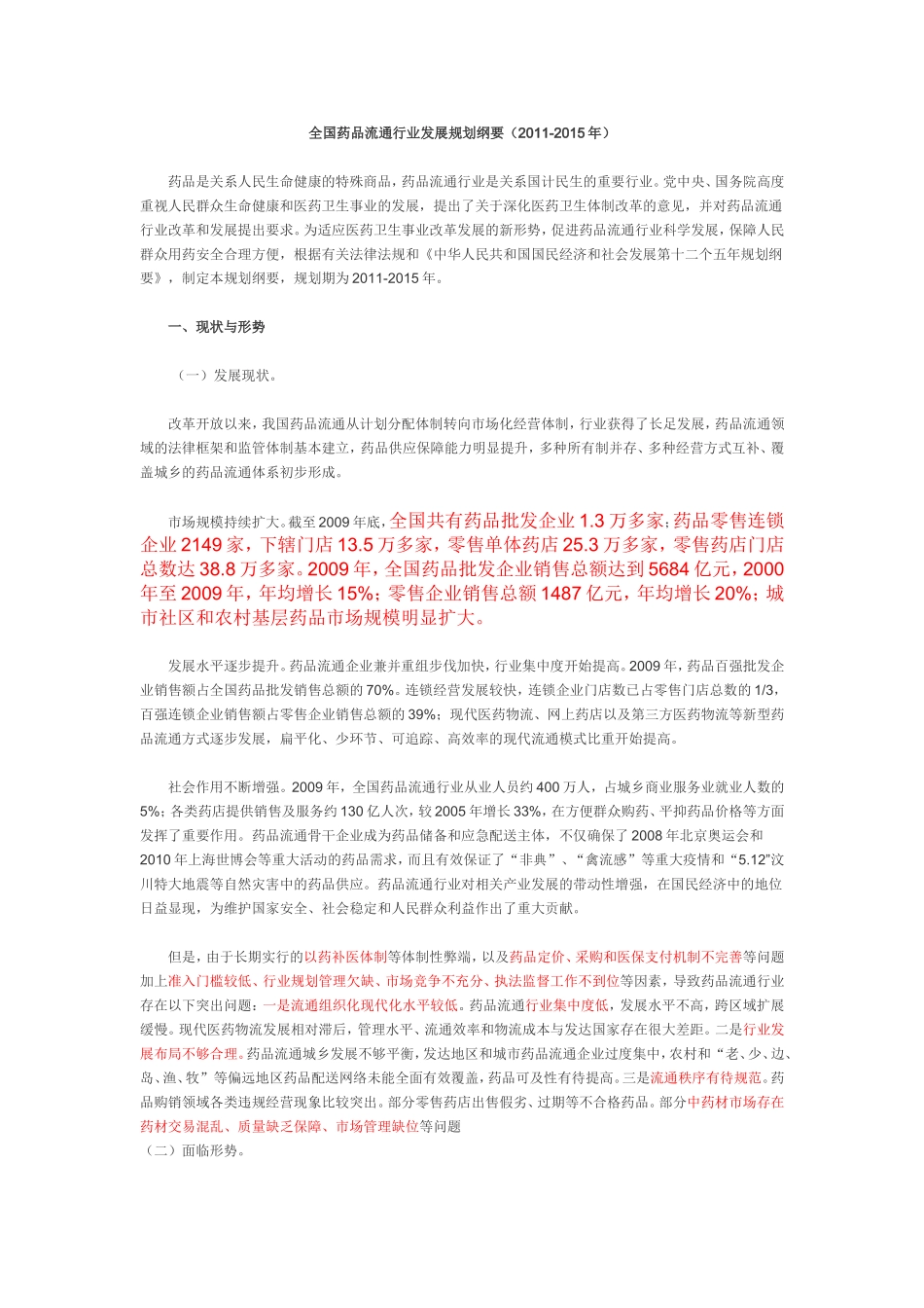 全国药品流通行业十二五发展规划纲要_第1页