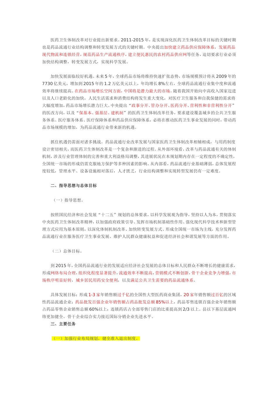 全国药品流通行业十二五发展规划纲要_第2页