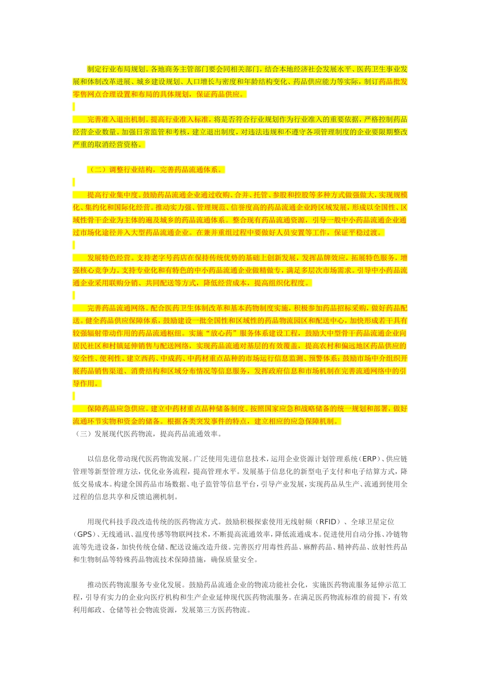 全国药品流通行业十二五发展规划纲要_第3页